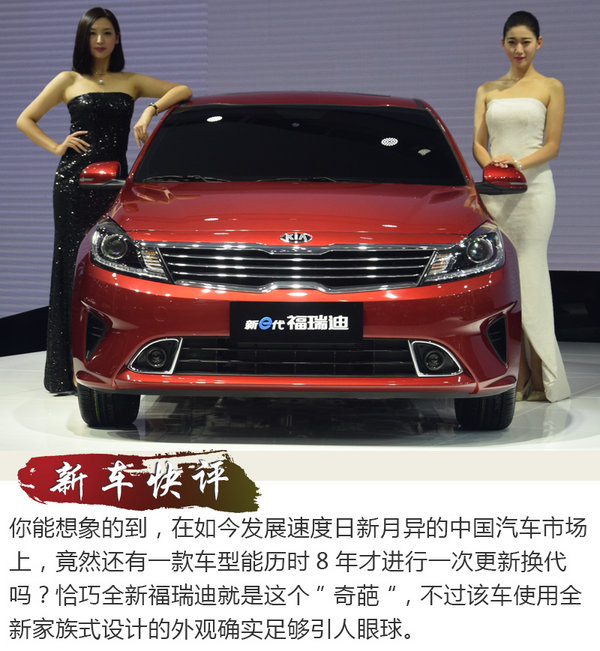 老朋友的新装 起亚全新福瑞迪实拍-图2