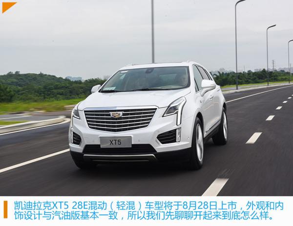 凯迪拉克XT5 28E试驾 旗下首款轻混车型