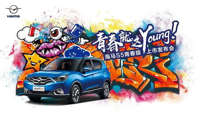 青春敢闯？8万元海马S5成都车展闯出大麻烦