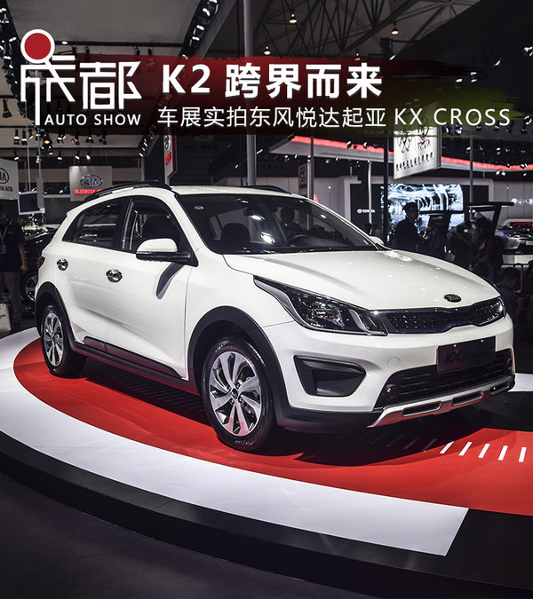 K2跨界而来 车展实拍东风悦达起亚KX CROSS-图1