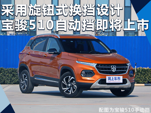 旋钮式换挡 宝骏510自动挡将于9月8号上市-图1