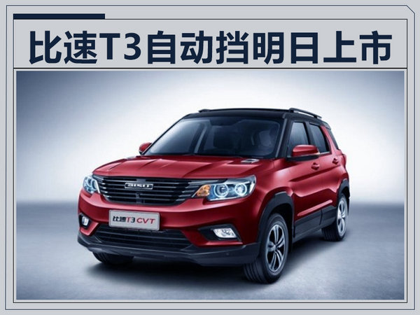 比速T3自动挡将于明日上市 预售7.89-8.99万-图1