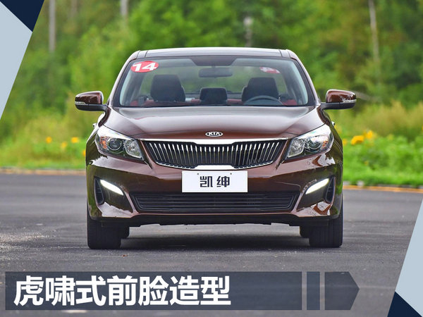 东风悦达起亚两款新车明日上市 预计8万元起售-图2