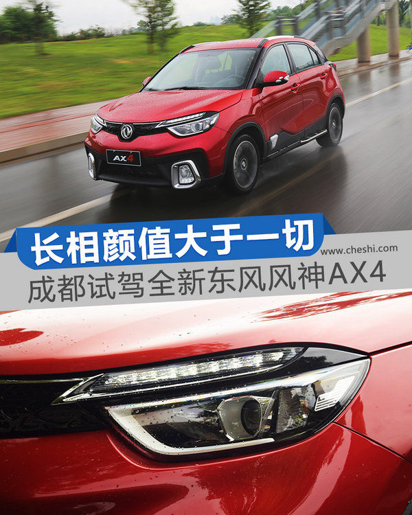 长相颜值大于一切 成都试驾全新东风风神AX4-图1