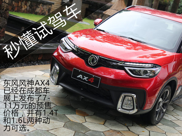 长相颜值大于一切 成都试驾全新东风风神AX4-图2