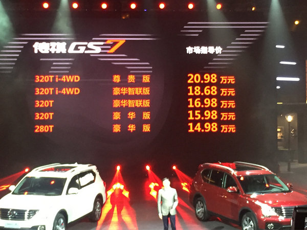 广汽传祺GS7正式上市 售价14.98-20.98万元-图1