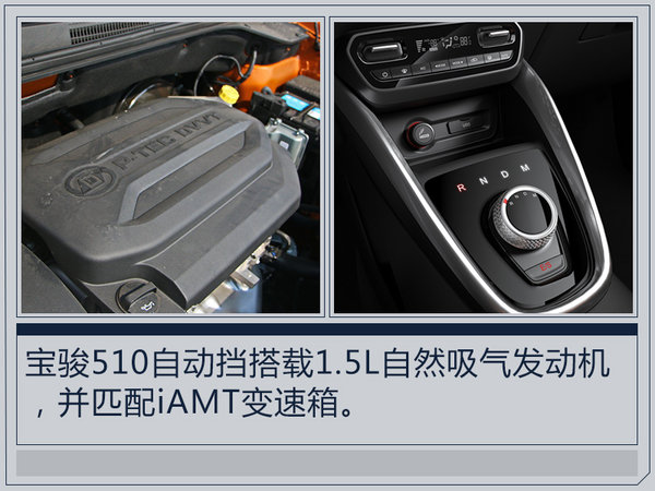 旋钮式换挡 宝骏510自动挡将于9月8号上市-图9