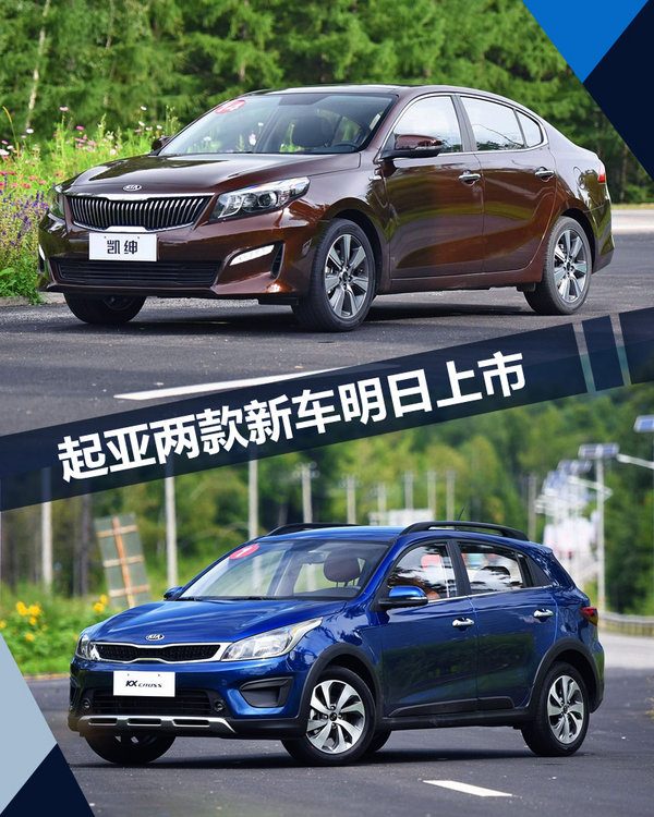 东风悦达起亚两款新车明日上市 预计8万元起售-图1