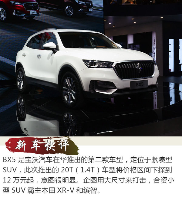 以大欺小 成都车展实拍宝沃汽车BX5 20T车型-图2