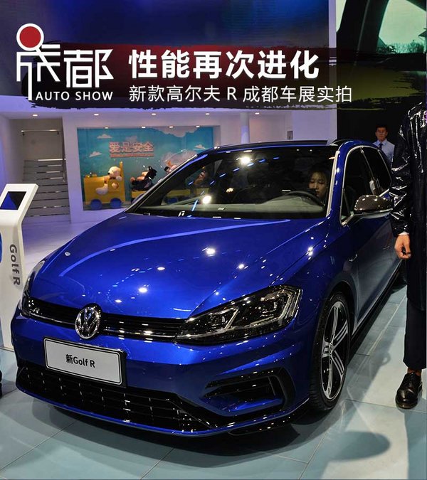 性能小钢炮再次进化 新款高尔夫R成都车展实拍-图1