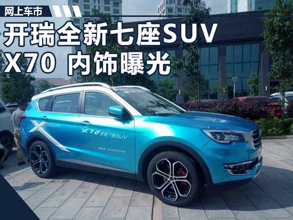 开瑞七座SUV-X70内饰图曝光 尺寸超自由光-图1