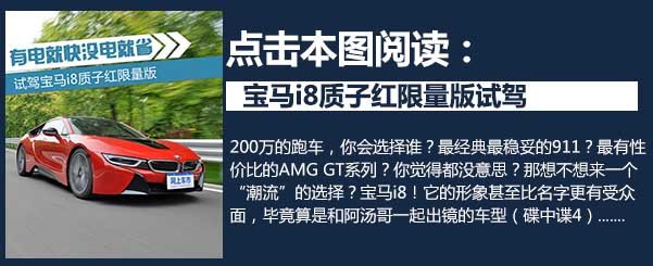 完美身形摄人魂魄 宝马i8深夜车酷来袭-图1
