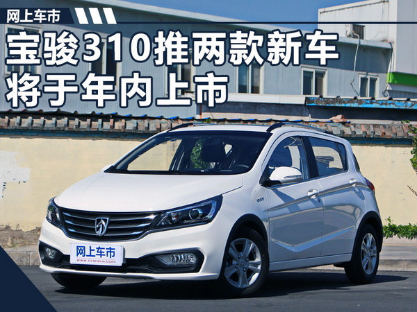搭iAMT变速箱 宝骏310两款新车将于年内上市-图1