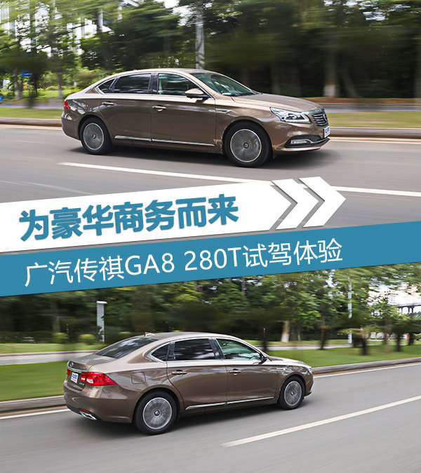 为豪华商务而来 广汽传祺GA8 280T试驾体验-图1