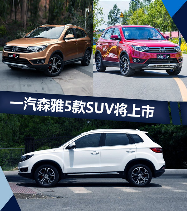 一汽森雅5款SUV将上市 含特别版/纯电动车型-图1