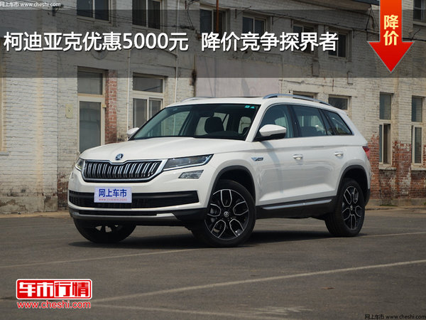 柯迪亚克优惠5000元  降价竞争探界者-图1