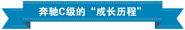 百年世家里的“小鲜肉”，奔驰C级逆袭史