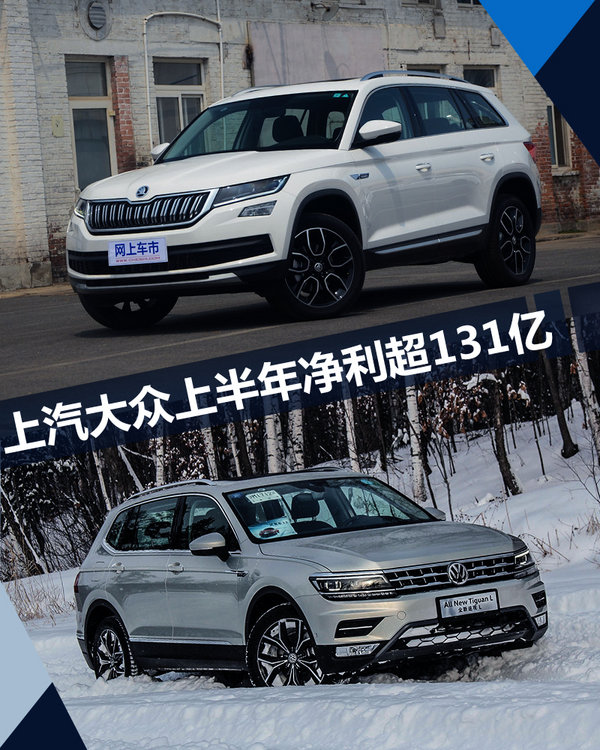 上汽大众1-6月净利突破131亿 同比增长11.3%-图1