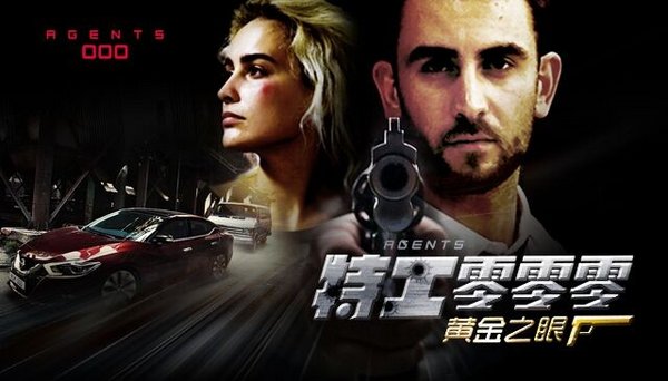 东风日产再度呈现特工大片——“特工零零零：黄金之眼”-图1