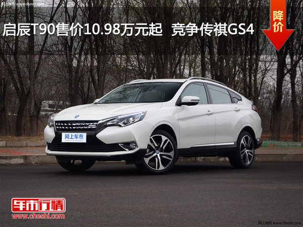 启辰T90售价10.98万元起  竞争传祺GS4-图1