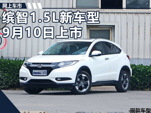 增LED光源 本田缤智1.5L新车型9月10日上市-图1