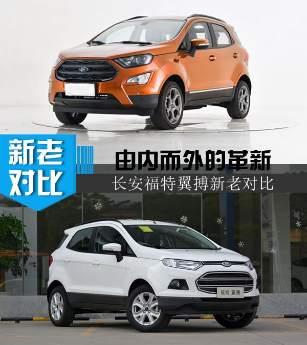 是翼搏还是小翼虎 长安福特翼搏新老车型对比-图1