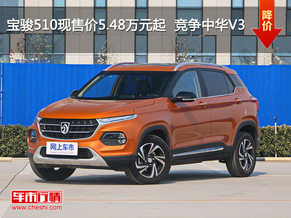 宝骏510现售价5.48万元起  竞争中华V3-图1