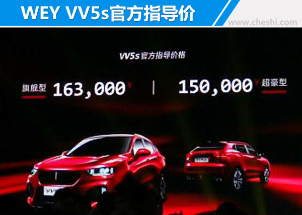 长城WEY新SUV-VV5s正式上市 售15-16.3万元-图2
