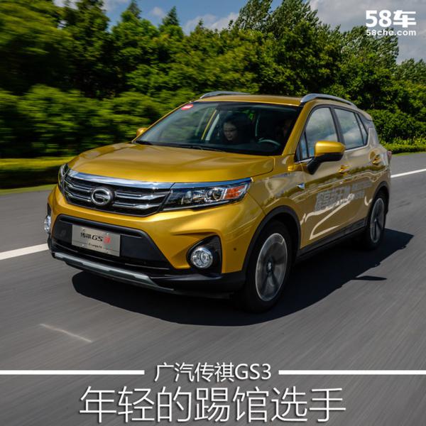 广汽传祺GS3试驾体验 年轻的踢馆选手
