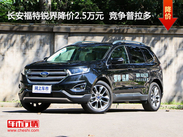 长安福特锐界降价2.5万元  竞争普拉多-图1