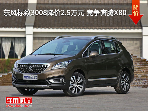 东风标致3008降价2.5万元 竞争奔腾X80-图1