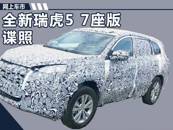 奇瑞明年推新7座SUV 外观更炫/动力或有惊喜-图1