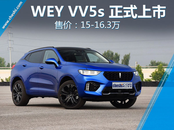 长城WEY新SUV-VV5s正式上市 售15-16.3万元-图1
