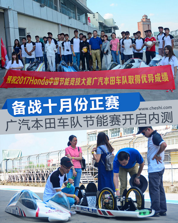 备战十月份正赛 广汽本田车队节能赛开启内测-图1