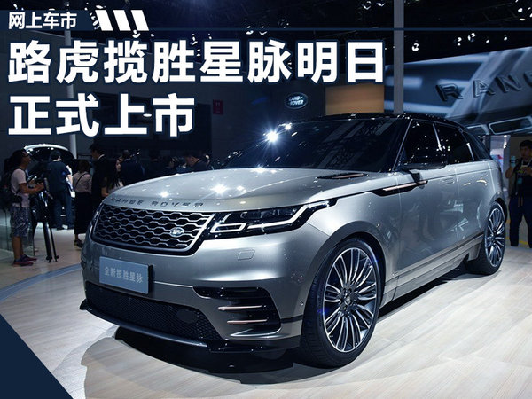 路虎揽胜星脉明日正式上市 预售70-100万元-图1