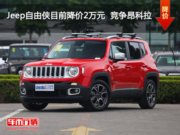 Jeep自由侠目前降价2万元  竞争昂科拉-图1