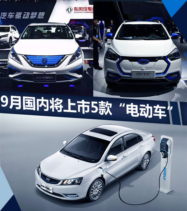 5款国产“电动车”9月上市 最大续航超350km-图1