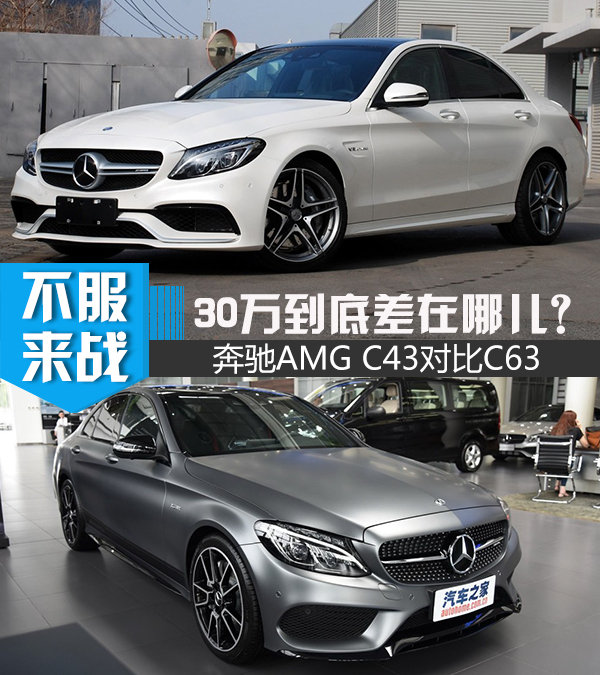 售价差30万到底差在哪儿？奔驰C63对比C43-图1