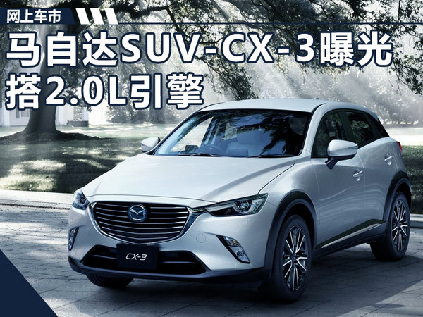 马自达首款小型SUV-CX-3谍照曝光 搭2.0L引擎-图1