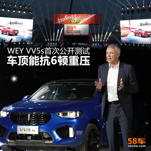 WEY VV5s首次公开测试 车顶能抗6顿重压