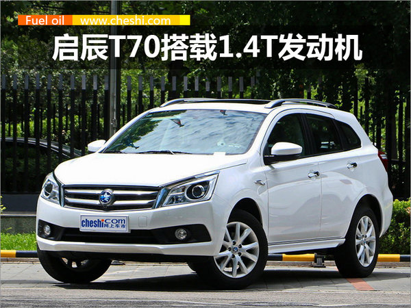东风启辰T70增搭1.4T发动机 竞争广汽传祺GS4-图1