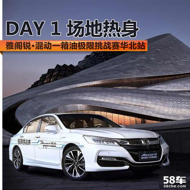 雅阁锐混动一箱油极限挑战赛华北站 DAY1