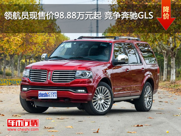 领航员现售价98.88万元起 竞争奔驰GLS-图1