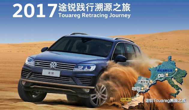 途锐15周年非-欧践行溯源之旅 9月启程