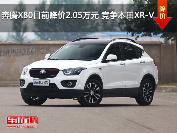 奔腾X80目前降价2.05万元 竞争本田XR-V-图1