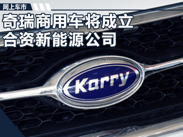 奇瑞将成立“电动车”公司 5年内推出22款新品-图1