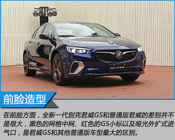 家族颜值担当 静态体验全新别克君威GS-图1