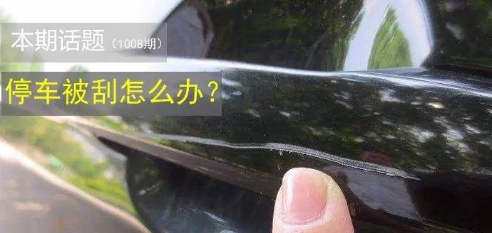 停车被刮，找不到肇事人该怎么办 ？