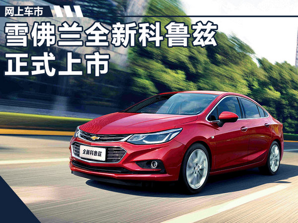 雪佛兰全新科鲁兹正式上市 10.99-16.99万元-图1