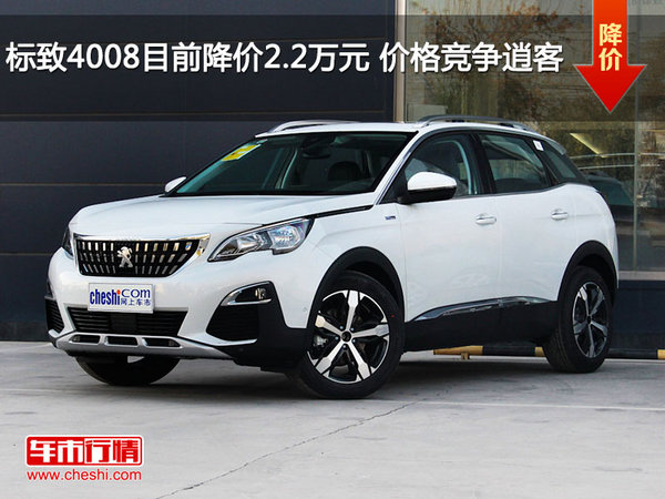 标致4008目前降价2.2万元 价格竞争逍客-图1